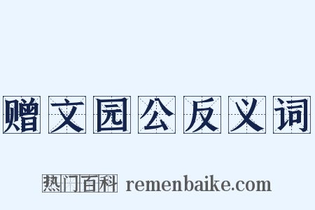 赠文园公反义词是什么意思的图片